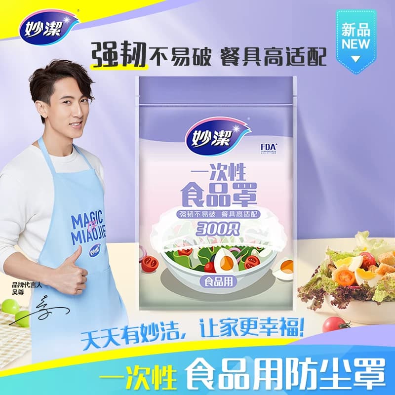 妙洁一次性食品保鲜罩家用食品级保鲜膜套冰箱剩菜松紧口防尘加厚 - 缩略图2