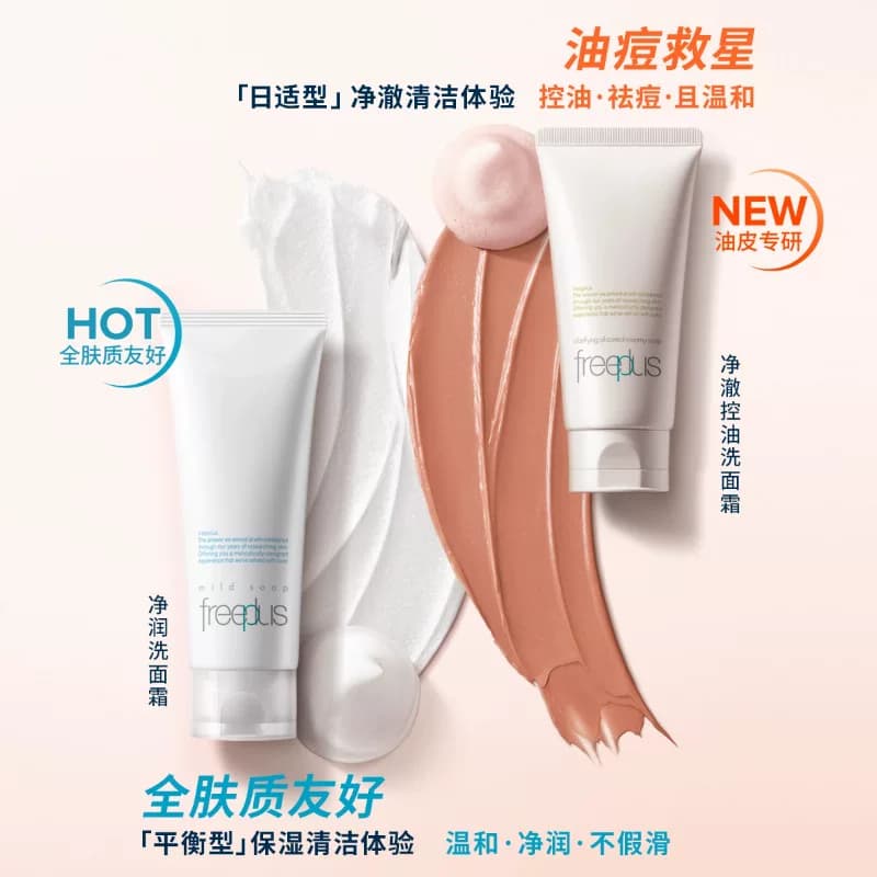 【下拉领淘金币优惠】Freeplus/芙丽芳丝氨基酸系洗面霜控油祛痘 - 缩略图2