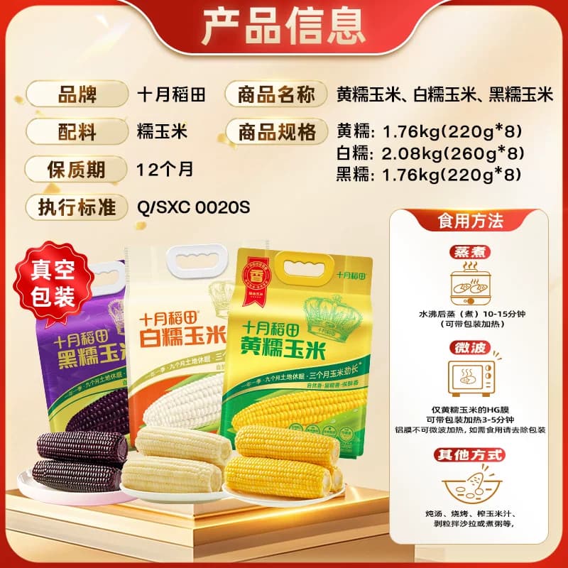 十月稻田黄糯玉米东北粘苞米杂粮粗粮低脂早餐可微波 - 缩略图5