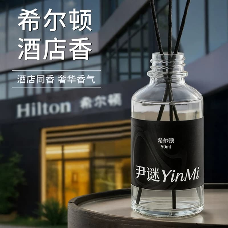 尹谜希尔顿酒店香薰补充液熏香精油家用室内持久无火香水房间香氛 - 缩略图2