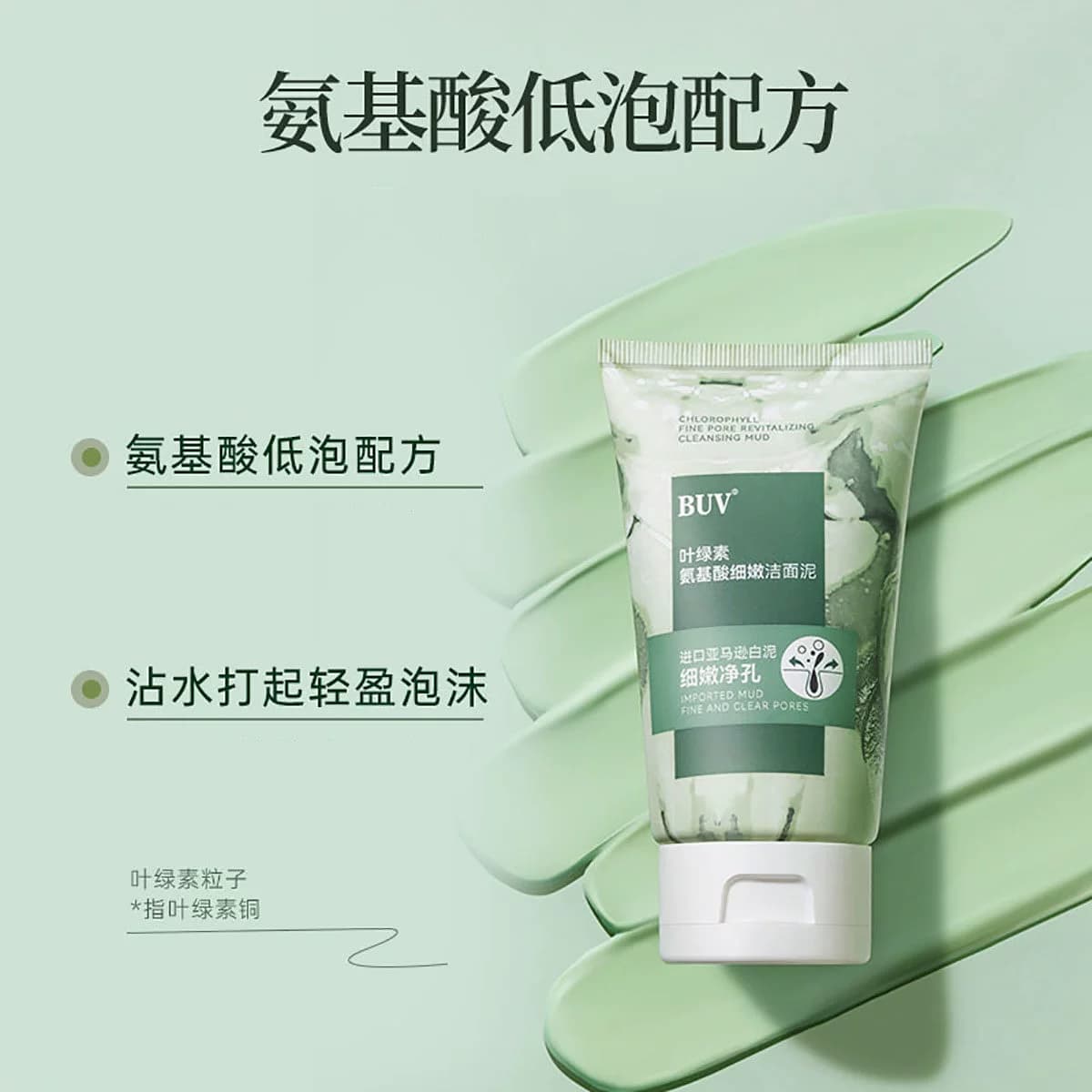 BUV叶绿素氨基酸细嫩洁面乳深层清洁洗面奶100g - 缩略图3