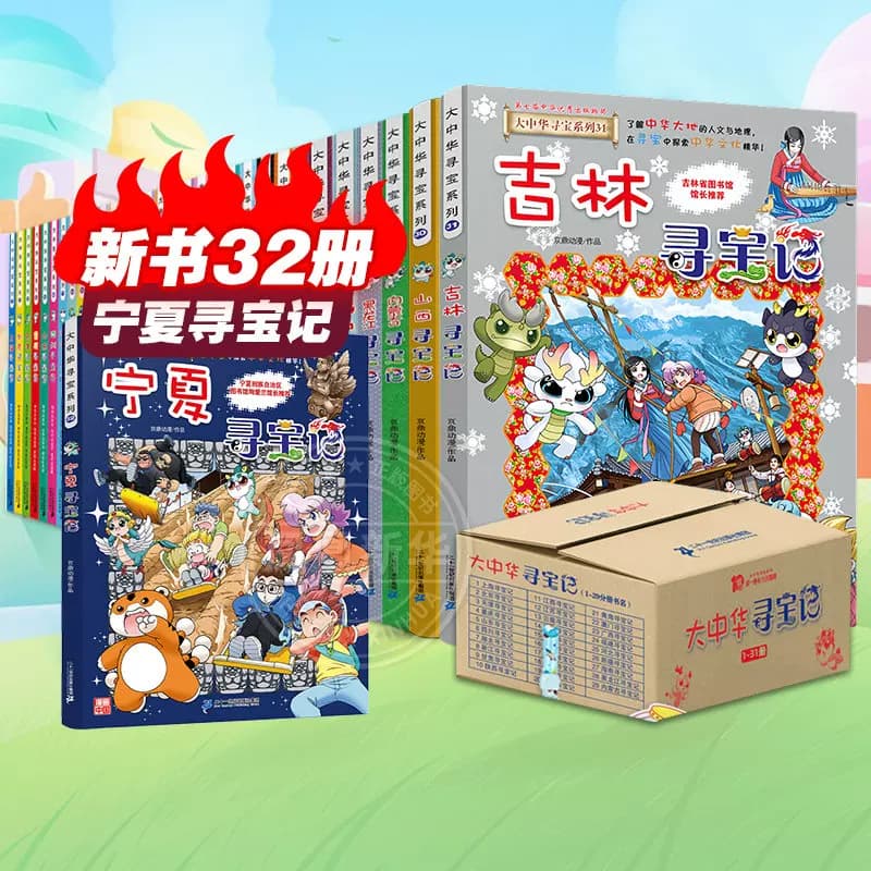 大中华寻宝记系列33册宁夏吉林泉州内蒙古寻宝记6-12小学科普百科 - 缩略图5