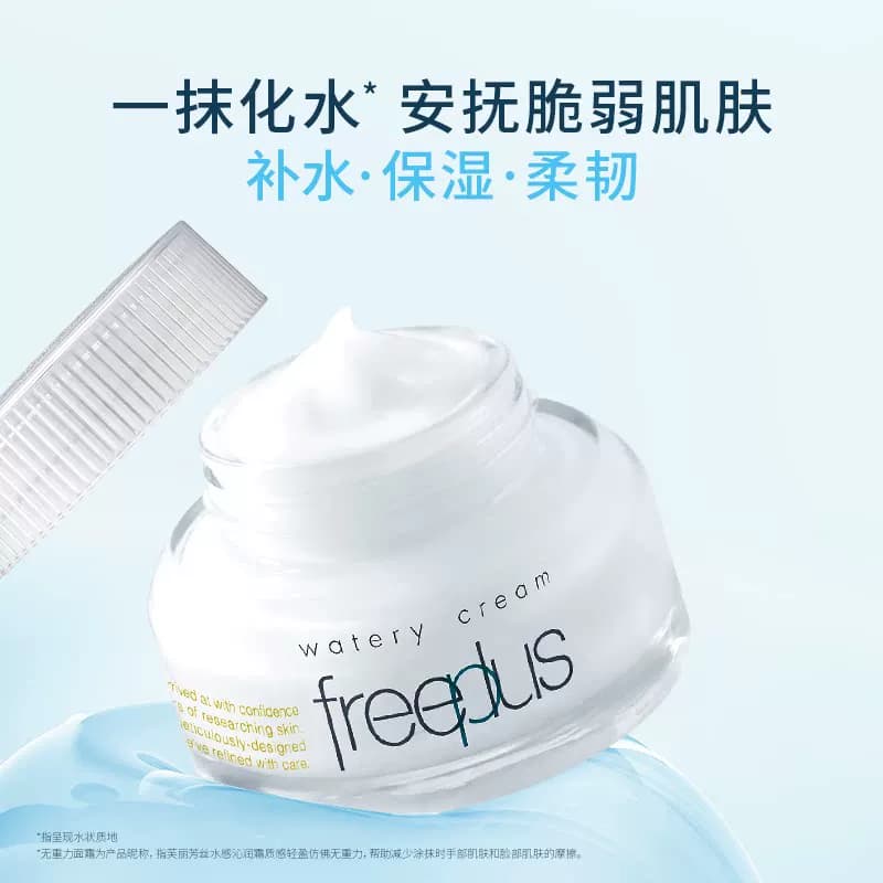 【下拉领淘金币更优惠】Freeplus/芙丽芳丝水感沁润霜50g秋冬滋润 - 缩略图2