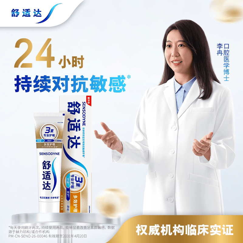 舒适达抗敏感牙膏多效护理含氟成人护龈防蛀清新口气去牙菌斑 - 缩略图3