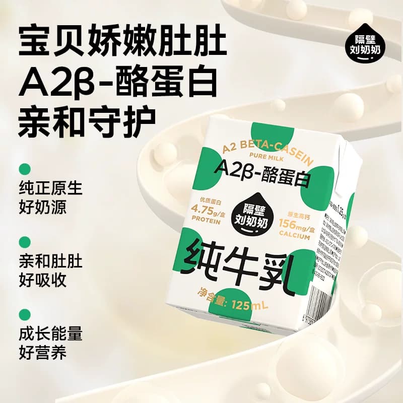 隔壁刘奶奶A2β-酪蛋白Mini纯牛奶原生高钙宝宝儿童奶 - 缩略图4