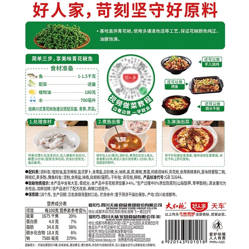好人家青花椒鱼底料香麻鲜辣简单大厨家用调料火锅料调味料 - 缩略图5