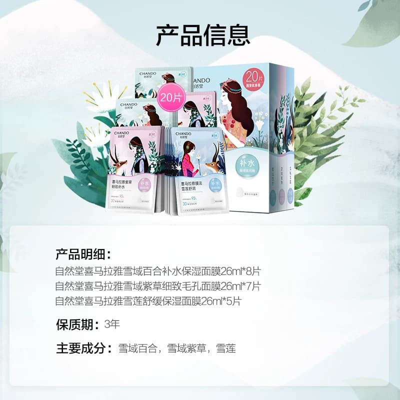 自然堂喜马拉雅植物面膜20片舒缓肌肤补水保湿 - 缩略图5