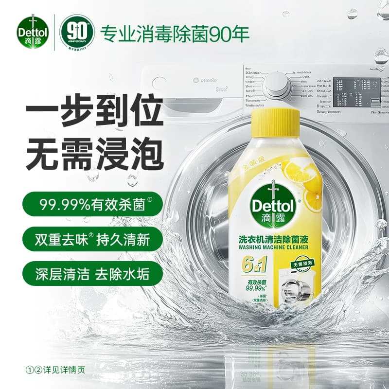 Dettol/滴露洗衣机清洗剂金装2.0升级柠檬/松木等多规格组套除菌 - 缩略图2