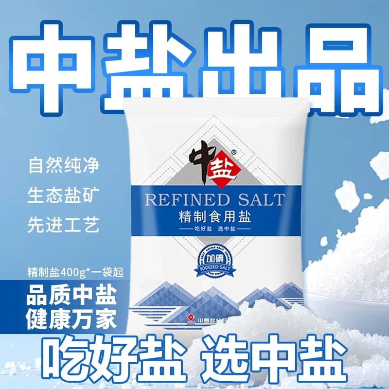 中盐精制食用盐加碘/未加碘400g食用盐巴细盐家用炒菜调味井盐 - 缩略图3