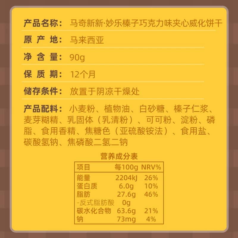 进口马来西亚马奇新新榛子坚果五层威化夹心饼干90g休闲零食品 - 缩略图5