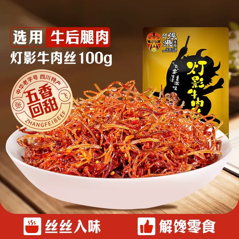 张飞牛肉五香灯影牛肉丝成都特产零食小吃熟食即食休闲 - 缩略图4