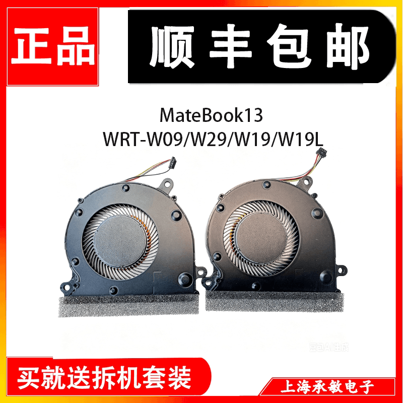 适用原装HUAWEI MateBook13 WRT-W09 WX9 HN-W19R/L W29散热风扇 - 缩略图2