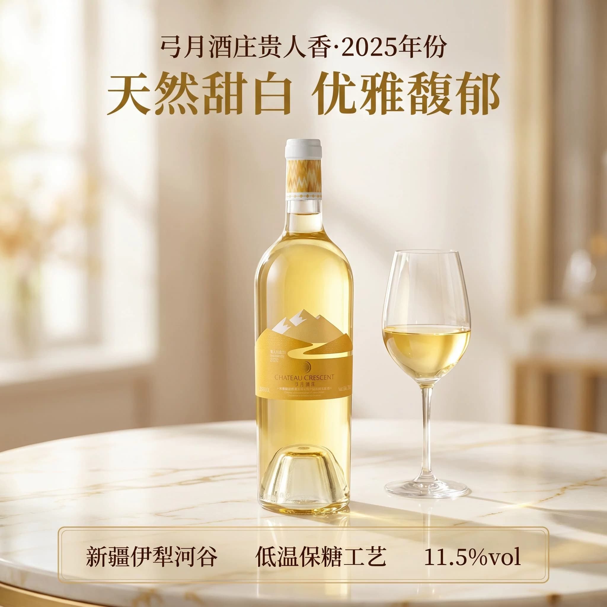 【这个价格香爆了】新疆伊犁河谷弓月酒庄贵人香甜白葡萄酒 - 缩略图3