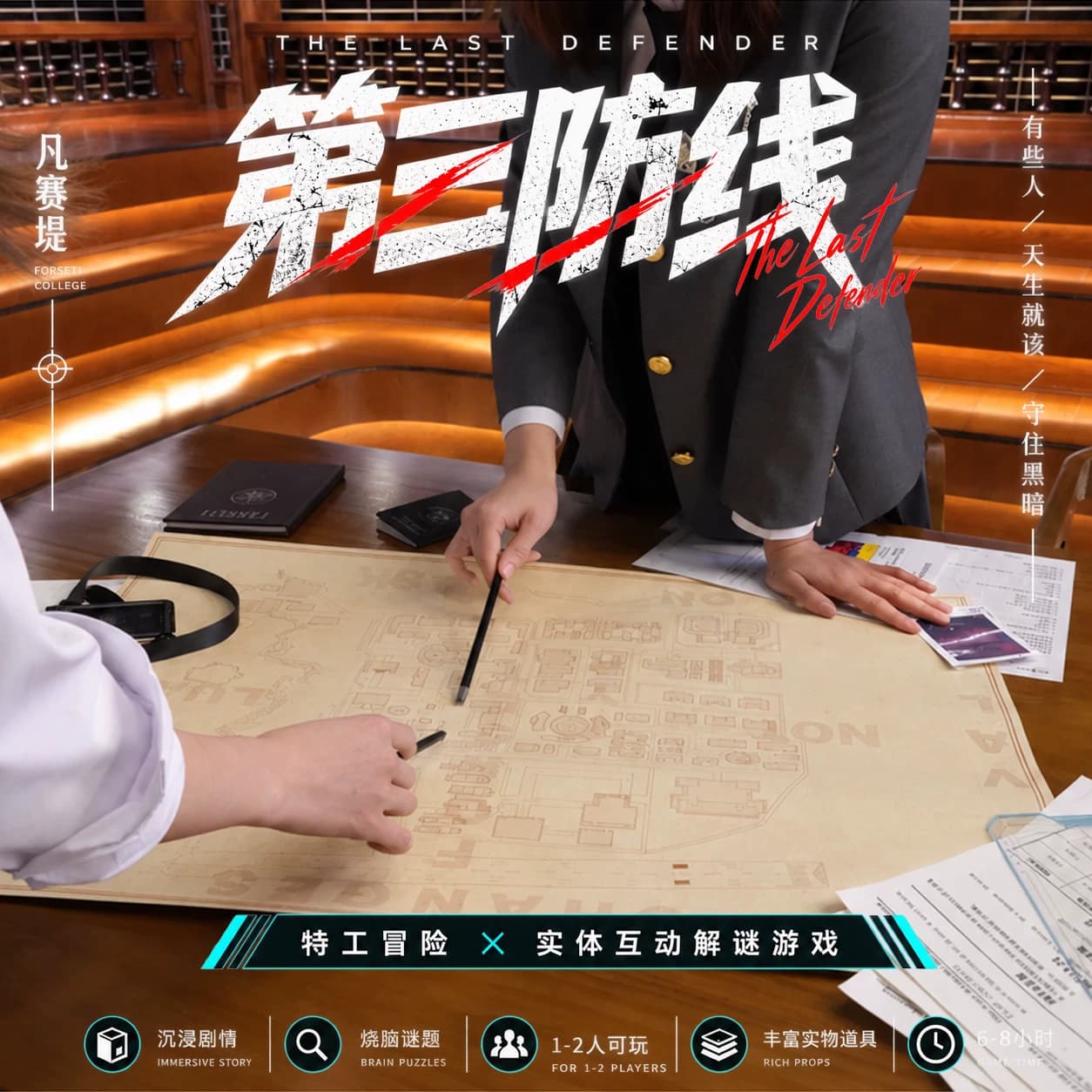 正版包邮 第三防线 桌游互动游戏解谜书 档案悬疑推理解谜破案 - 缩略图3