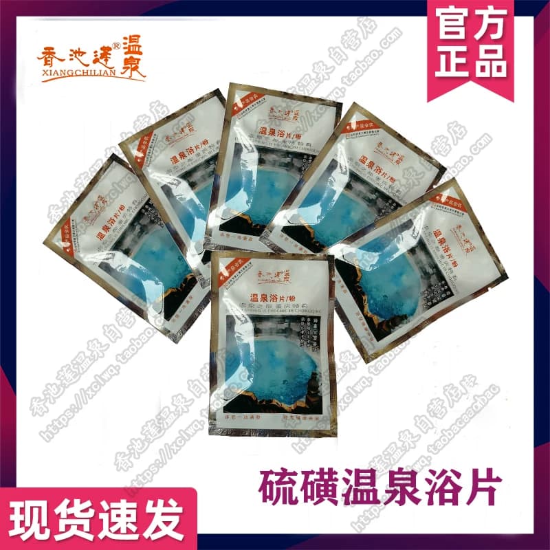 硫磺温泉浴片/粉20袋香池莲瑶浴盐泡澡皮肤止痒美肤螨疹角质痘痘 - 缩略图2