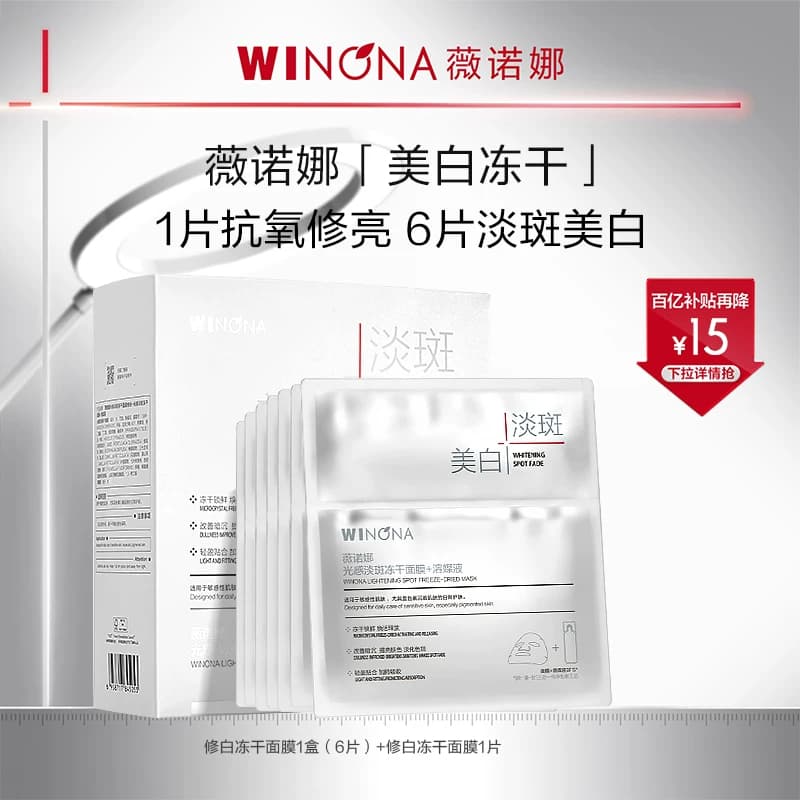 薇诺娜光感淡斑冻干面膜 美白淡斑修护敏感肌美白补水修护派 - 缩略图2