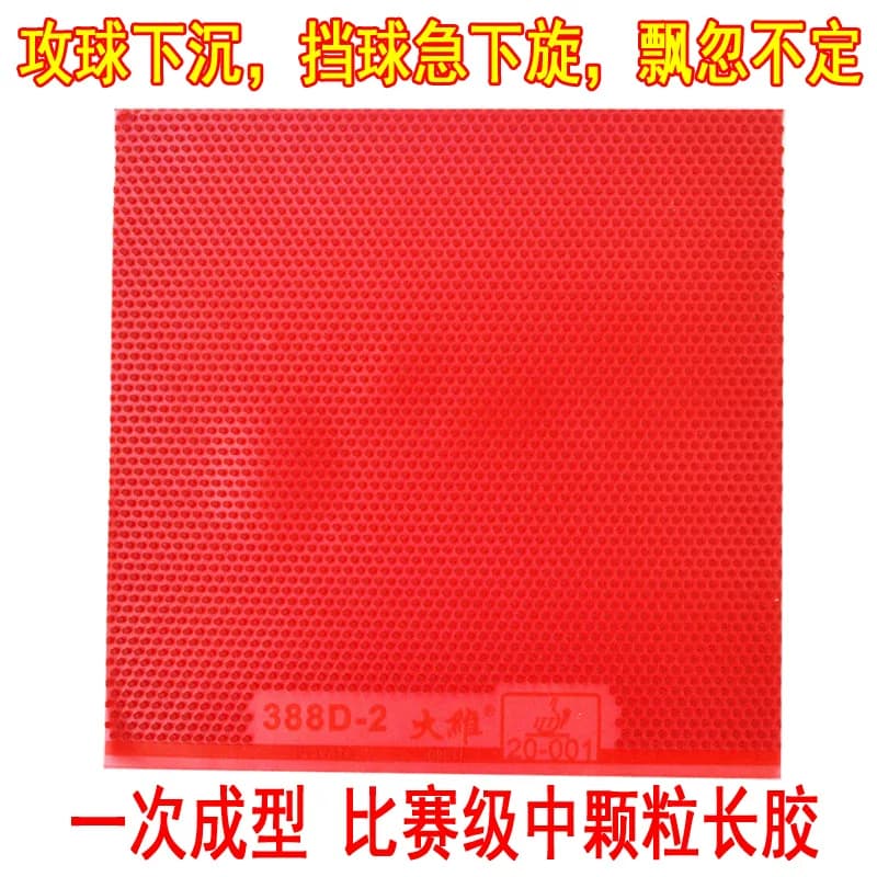 大维DAWEI 388D-2中颗粒长胶乒乓球胶皮球拍长胶套胶单胶皮进攻型 - 缩略图3