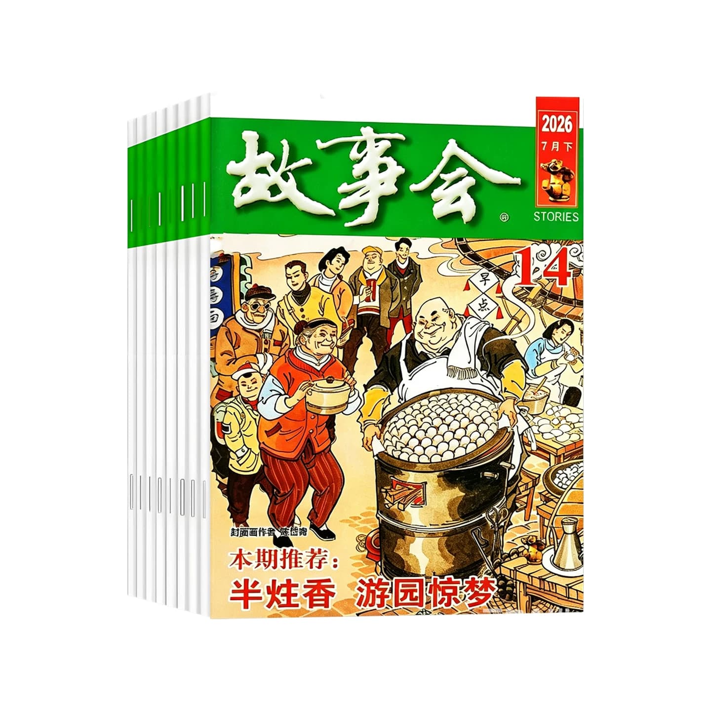 【送好礼】故事会杂志半月版2026年1-14期新【全年/半年订阅】2025年1-24期 春夏秋冬季增刊2024过刊中短篇文学校园小说百姓民间传 - 缩略图2