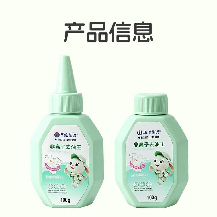 【华北制药】华维花语去油王非离子去渍衣物去油污深层清洁100g*5 - 缩略图5