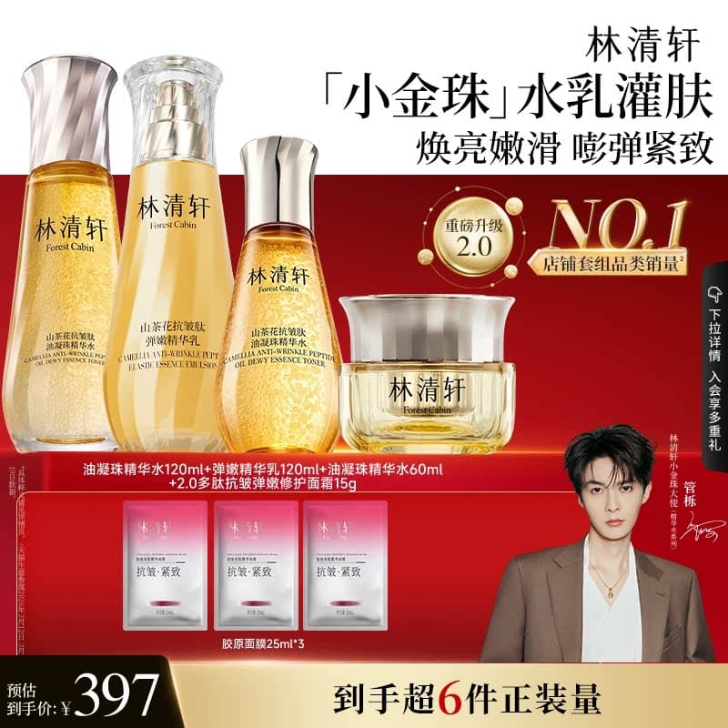 【七夕礼物】林清轩山茶花抗皱紧致油凝珠小金珠精华油水乳套装 - 缩略图3