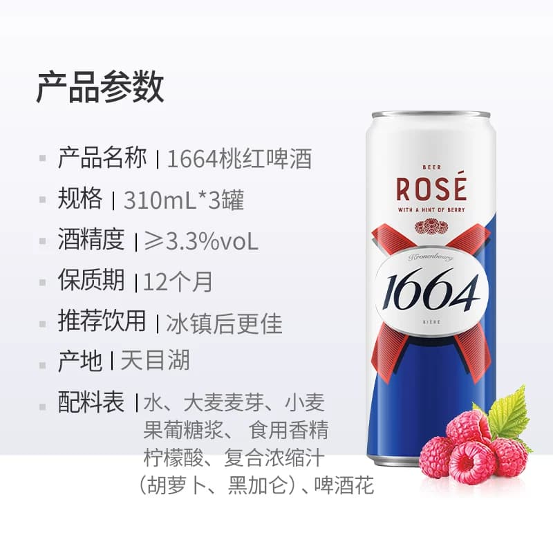 1664桃红精酿啤酒310ml*3罐小麦风味覆盆子嘉士集团 - 缩略图5