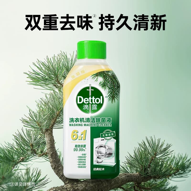 Dettol/滴露洗衣机清洗剂2.0金装版经典松木-双效杀菌除垢去味 - 缩略图5