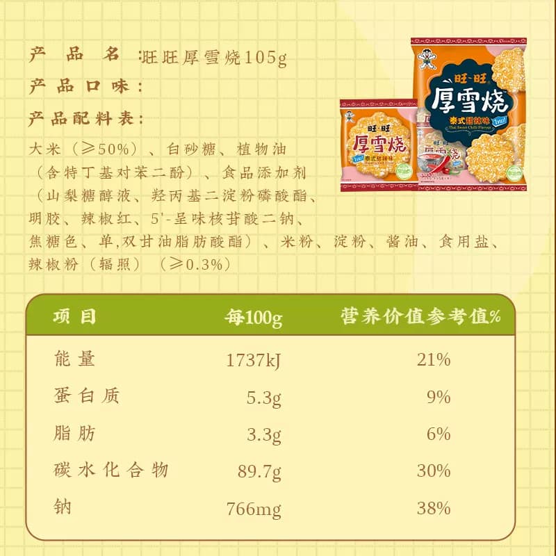 旺旺厚雪烧雪饼大米饼零食饼干泰式甜辣味休闲解馋零食105g*2包 - 缩略图5
