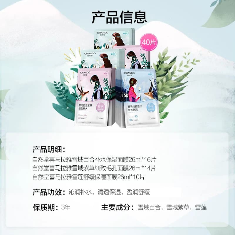 【下拉领补贴】自然堂喜马拉雅植物面膜40片补水保湿舒缓肌肤改善 - 缩略图5