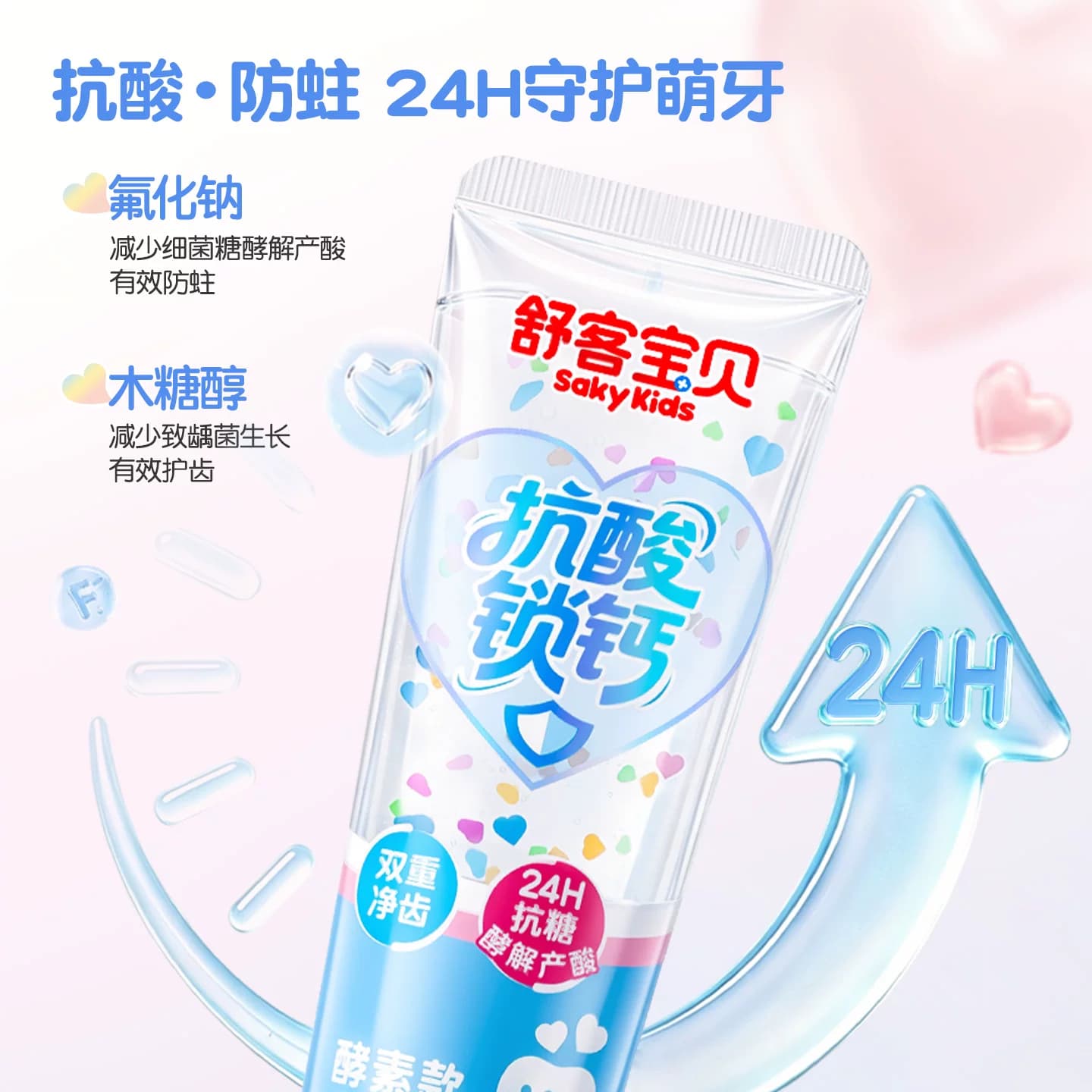 【爱心消消乐】舒客宝贝彩色心情抗糖防蛀锁钙儿童牙膏清洁含氟 - 缩略图4