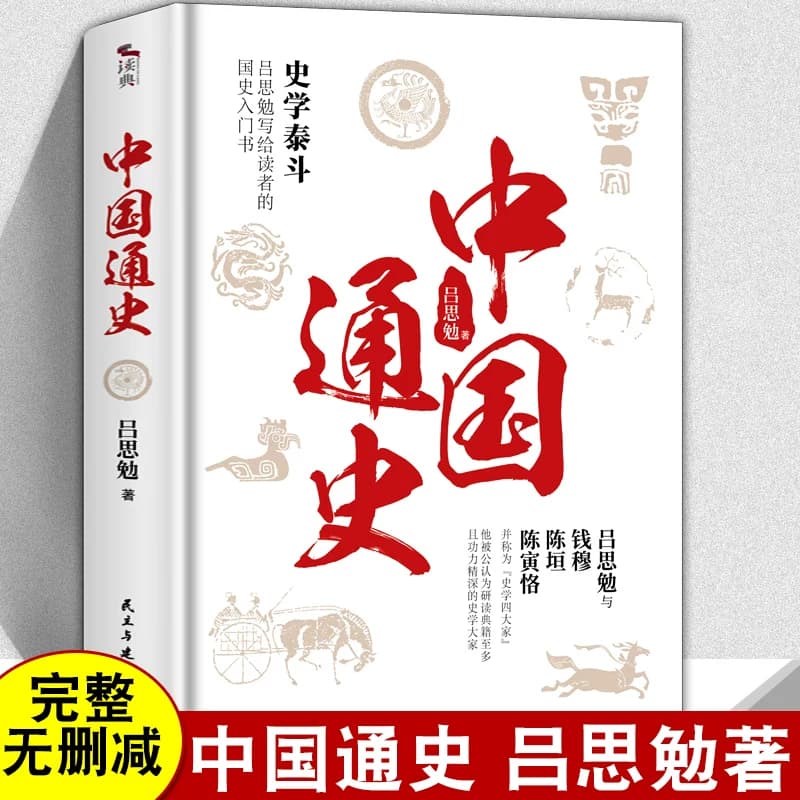 无删减正版  中国通史+中国近代史+上下五千年 书全套 吕思勉 全译本 大通史故事 历史书籍古代史 学生青少年成本版中国近代史简史 - 缩略图2