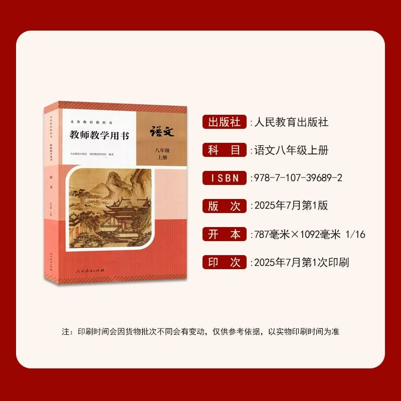 2025年新改版部编版初中8八年级上册语文教学参考书 教师教学用书 人教版初二/八年级上册语文教参教学备课老师用书（带激活码） - 缩略图2