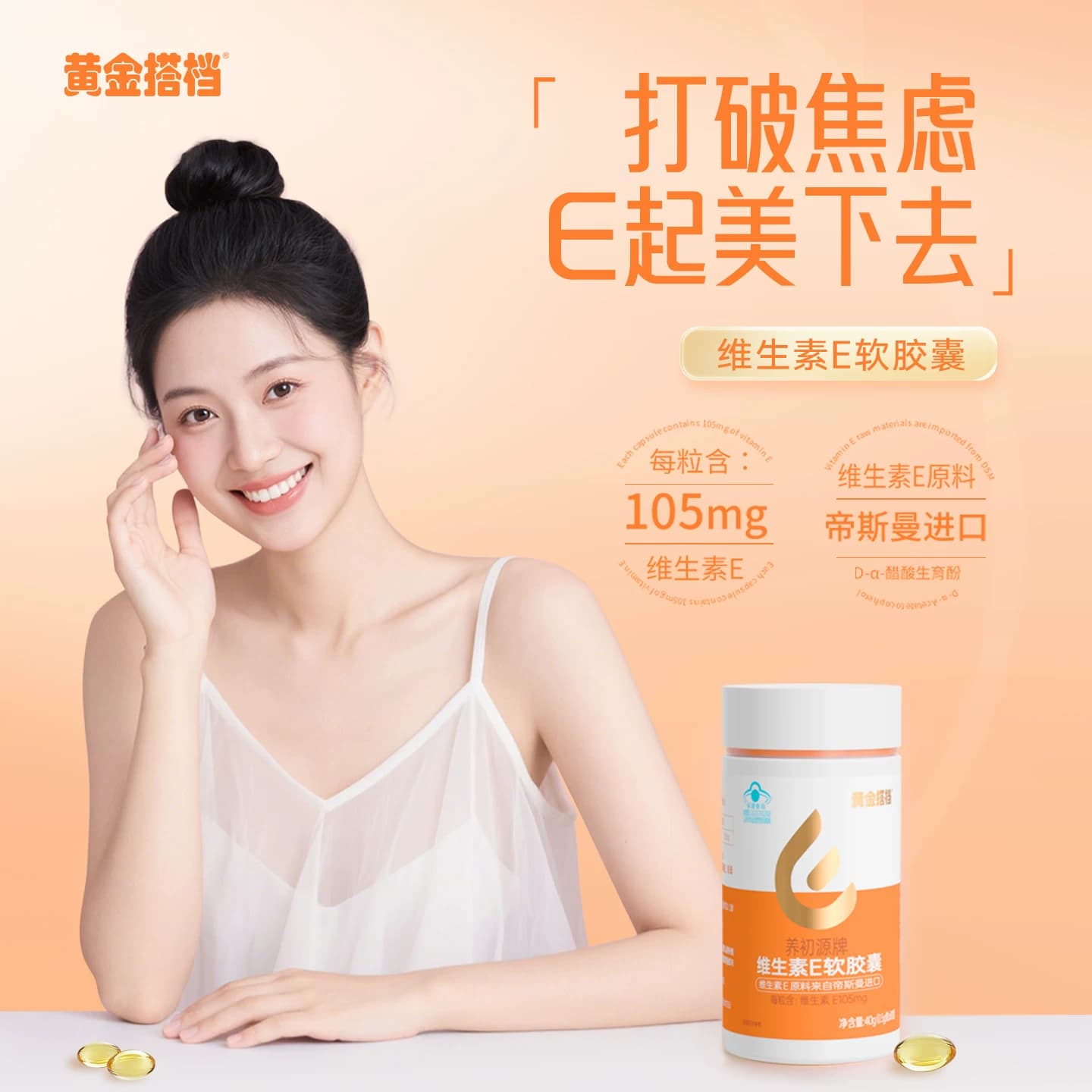黄金搭档维生素E软胶囊ve维e官方旗舰店正品面部外涂脸部油搭VC片 - 缩略图2