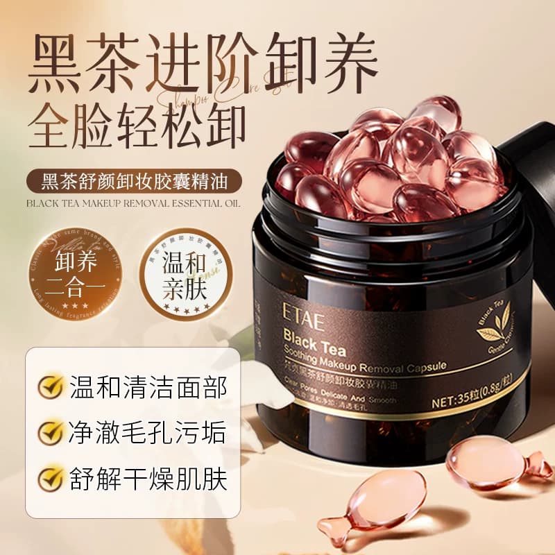 黑茶卸妆胶囊精油液深层清洁眼唇脸三合一保湿卸妆油L - 缩略图5