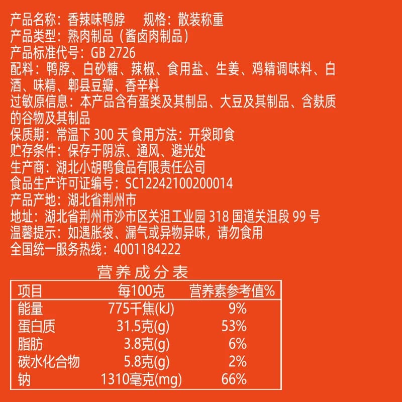 小胡鸭真空包装鸭脖子香辣味250g零食小吃休闲食品即食下酒菜宵夜 - 缩略图4