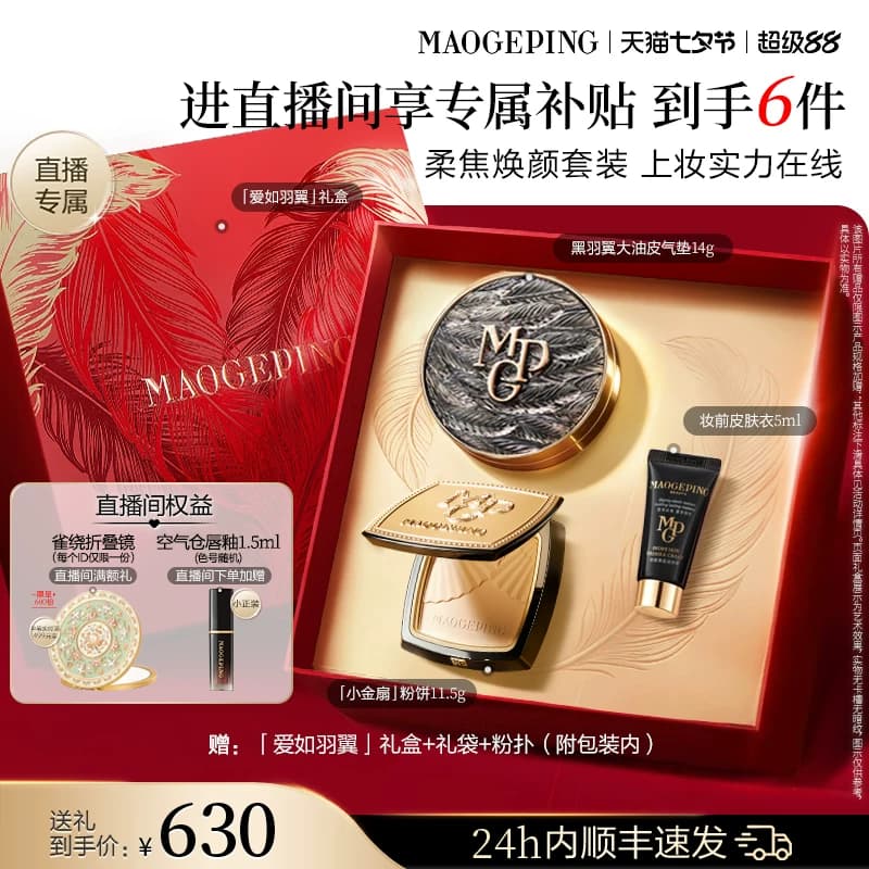 【直播专享】毛戈平小金扇粉饼鱼子酱气垫黑羽翼彩妆套装礼盒礼物 - 缩略图2