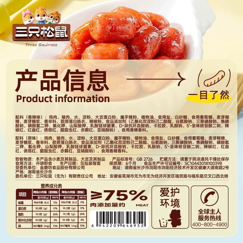 三只松鼠_拇指小肉肠香辣肉枣肠解馋混合小香肠休闲零食小吃熟食 - 缩略图5