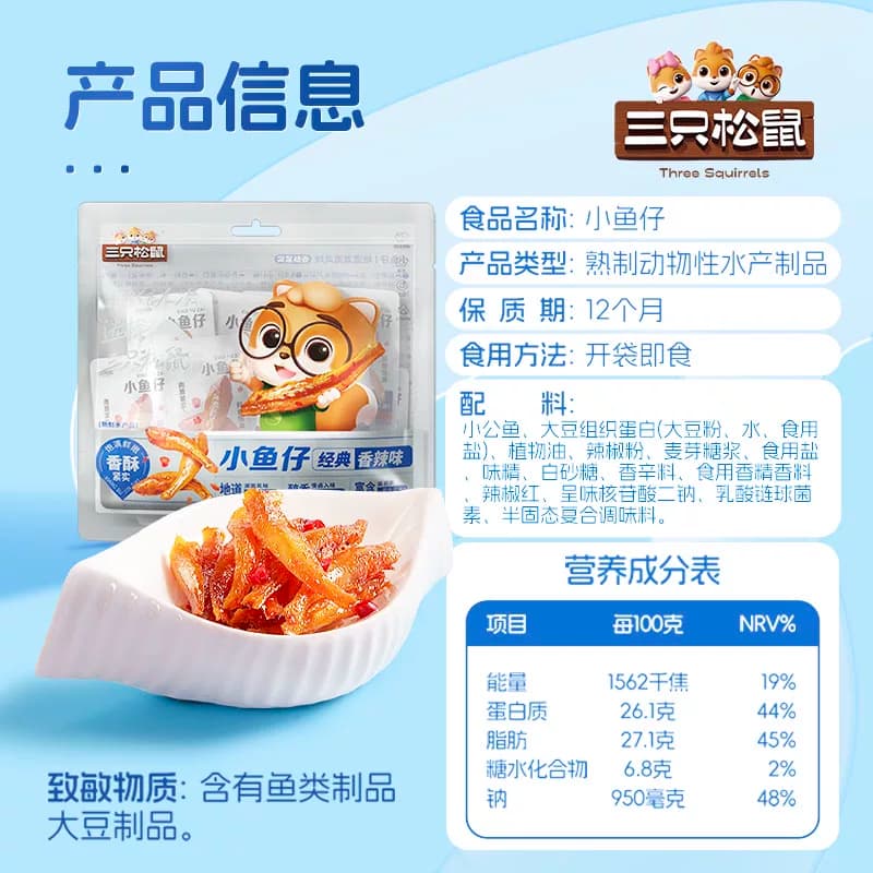 三只松鼠_小鱼仔香辣味麻辣鱼仔海鲜休闲零食小吃下酒即食小鱼干 - 缩略图5