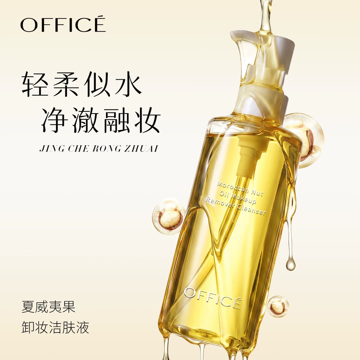 【中秋礼物】欧菲姿夏威夷果卸妆油洁肤液温和女深层清洁毛孔养护 - 缩略图3