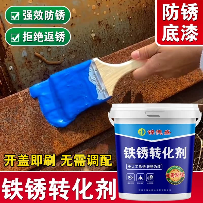 带锈转化底漆除锈剂防锈铁锈转化剂彩钢瓦翻新门窗免打磨除锈环保 - 缩略图3