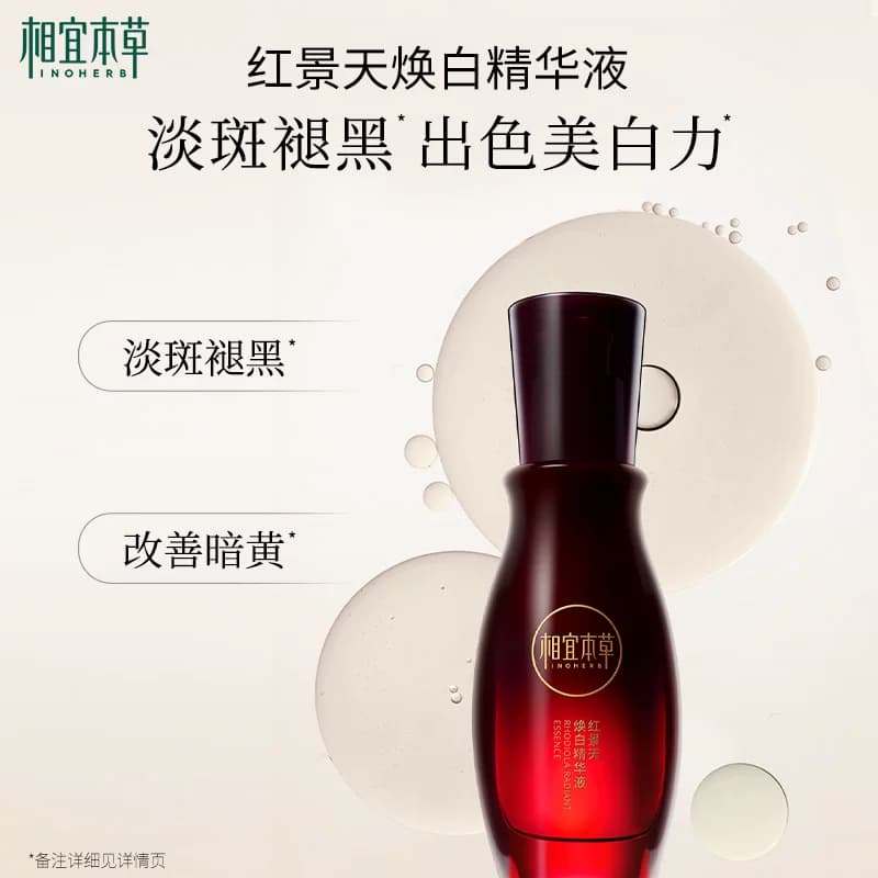 【所有女生直播间】相宜本草红景天焕白精华液 - 缩略图2
