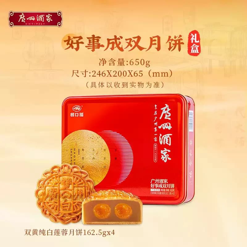 广州酒家好事成双月饼礼盒双蛋黄白莲蓉广式月饼中秋节送礼品团购 - 缩略图2