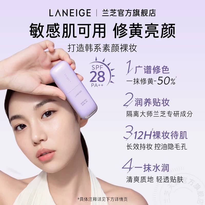 【七夕礼物】兰芝雪纱隔离妆前乳打底矫色修颜遮瑕防晒清透提亮 - 缩略图3
