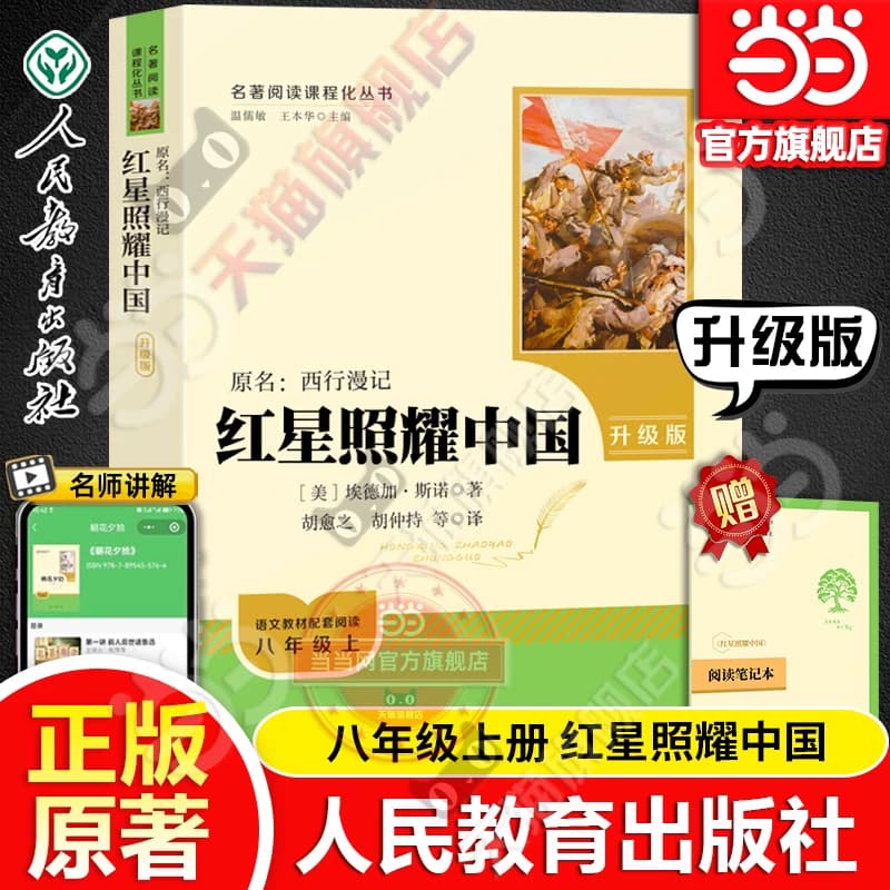 当当网红星照耀中国人民教育出版社和红岩正版原著完整版书目八年级上册课外书初中语文阅读名著必初二昆虫记和经典常谈钢铁人教版 - 缩略图2