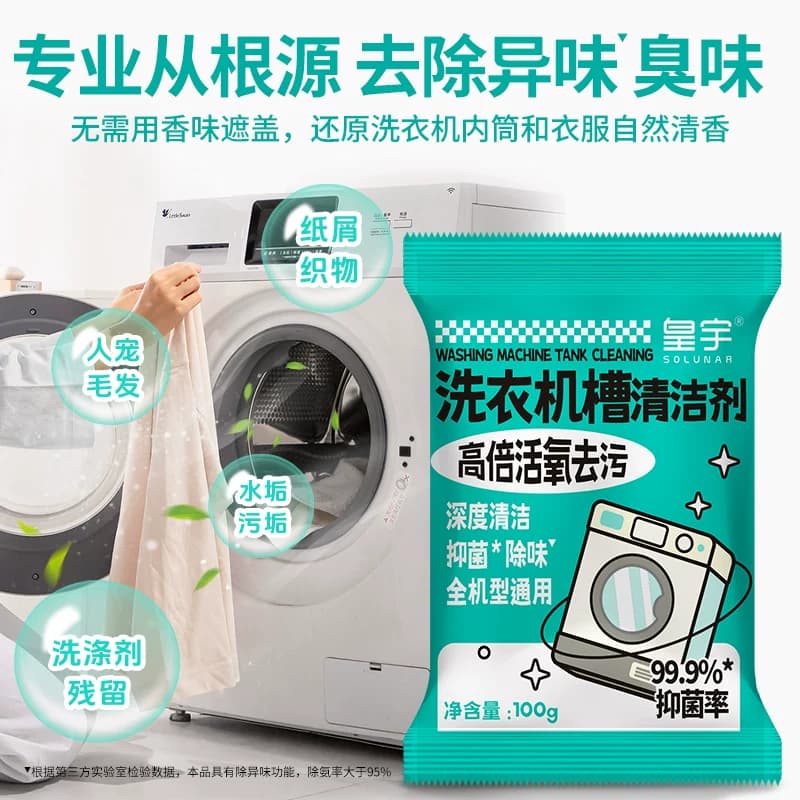 皇宇洗衣机槽清洁剂强力除垢抑菌去污渍神器全自动滚筒专用清洗剂 - 缩略图3