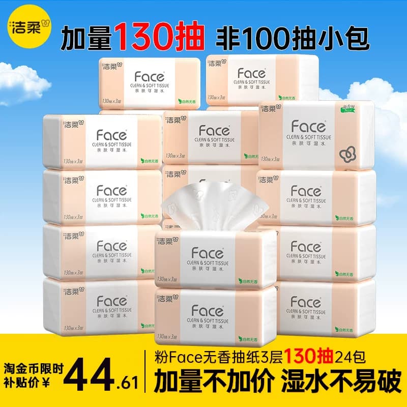 洁柔Face抽纸纸巾可湿水面巾纸3层130抽24包纸巾卫生纸实惠装 - 缩略图4