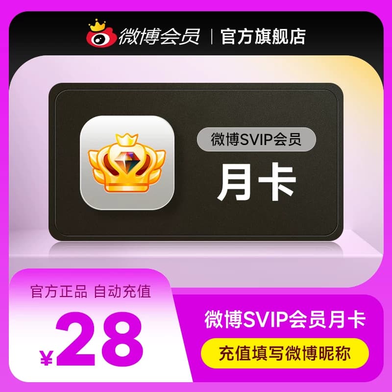 【半价15元】新浪微博高级会员1个月卡微博SVIP高级会员 填昵称 - 缩略图5
