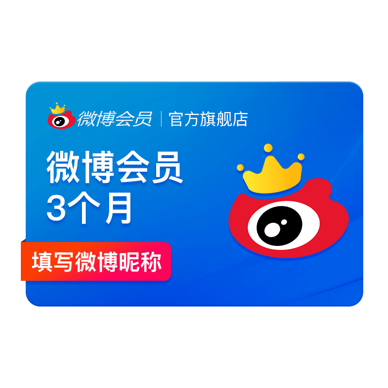 【5折15元】新浪微博vip会员3个月季卡微博vip会员三个月 填昵称 - 缩略图2