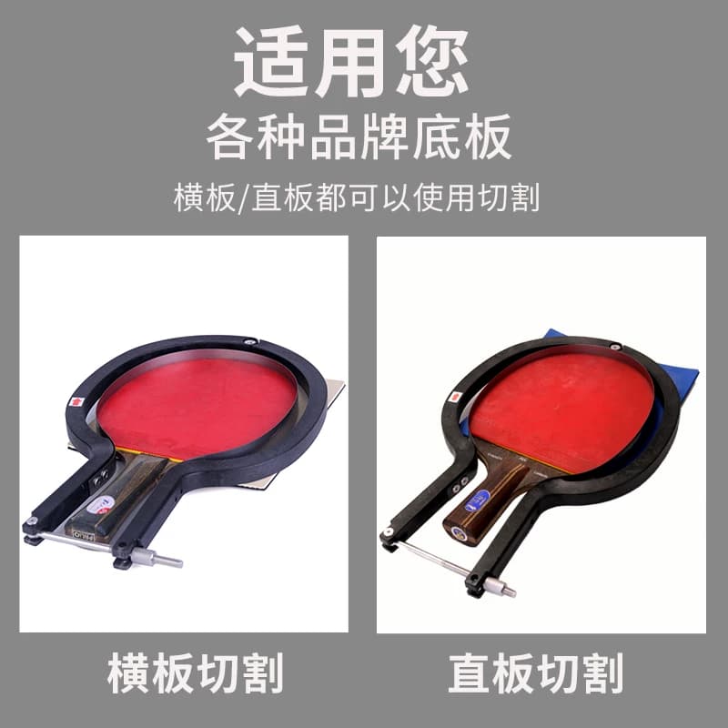 直板横板通用乒乓球胶皮切割机裁剪刀平台胶皮粘胶皮工具神器套装 - 缩略图3