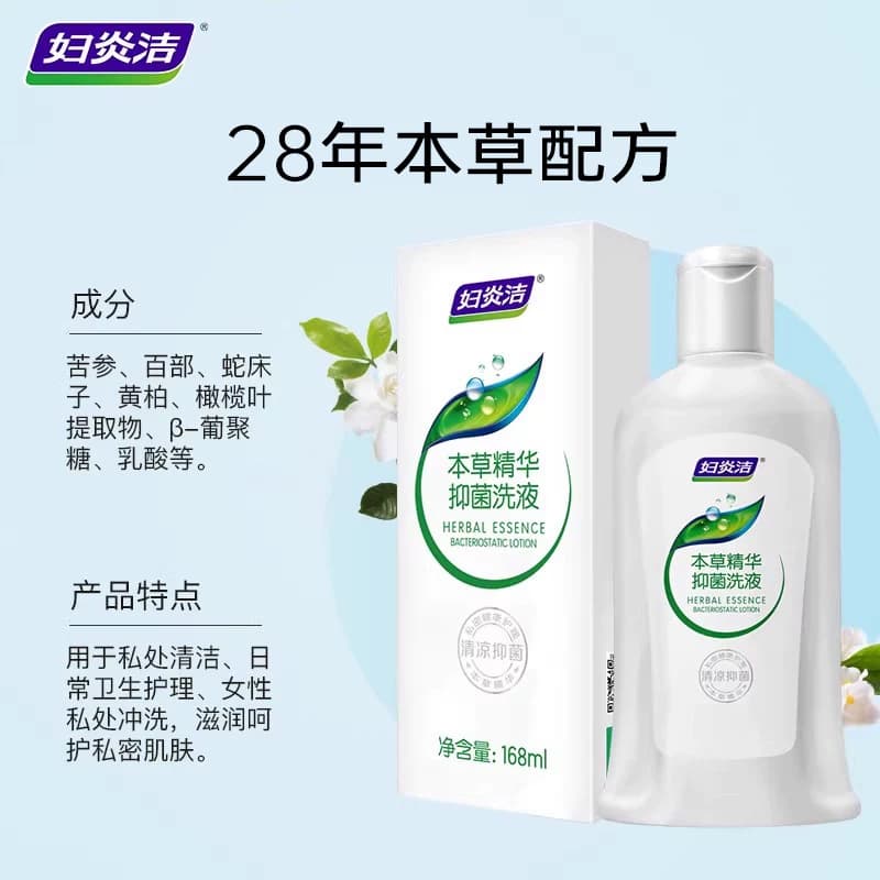 【超值划算】妇炎洁本草精华抑菌清洗液女性日常私处护理液168ml - 缩略图4