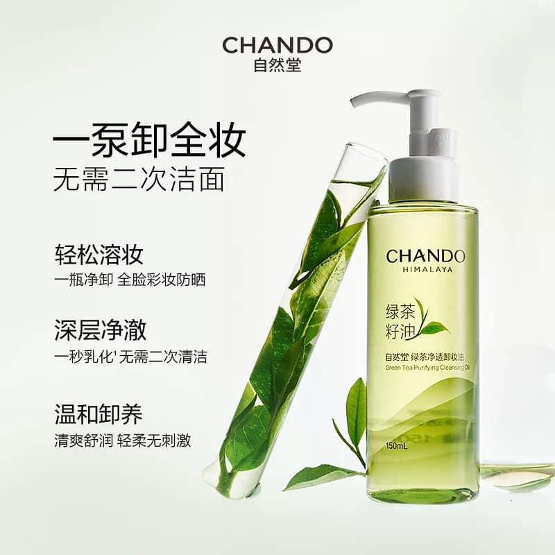 【U先×秒杀】 自然堂绿茶净透卸妆油养肤清洁1秒乳化官方正品 - 缩略图4